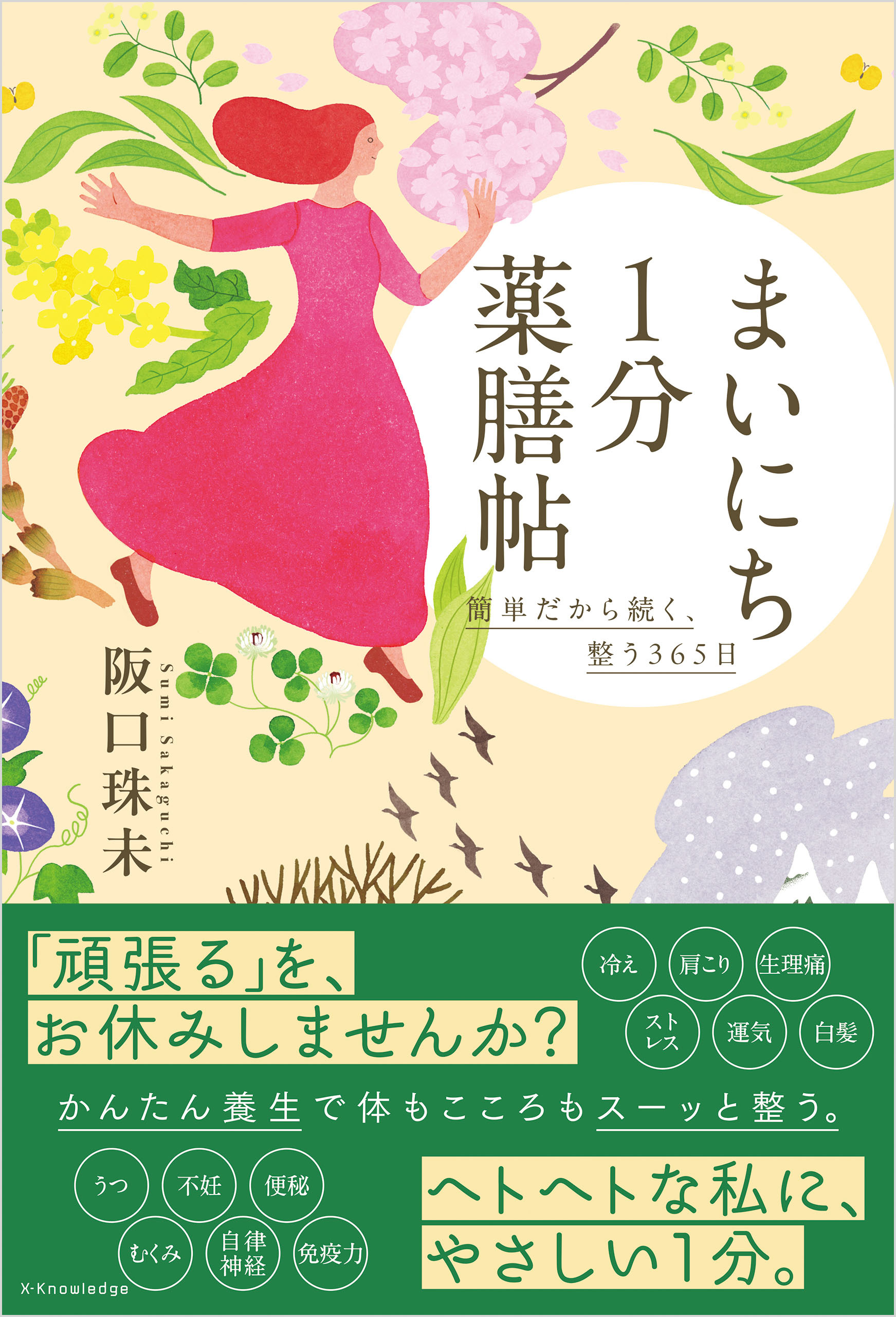 まいにち1分薬膳帖