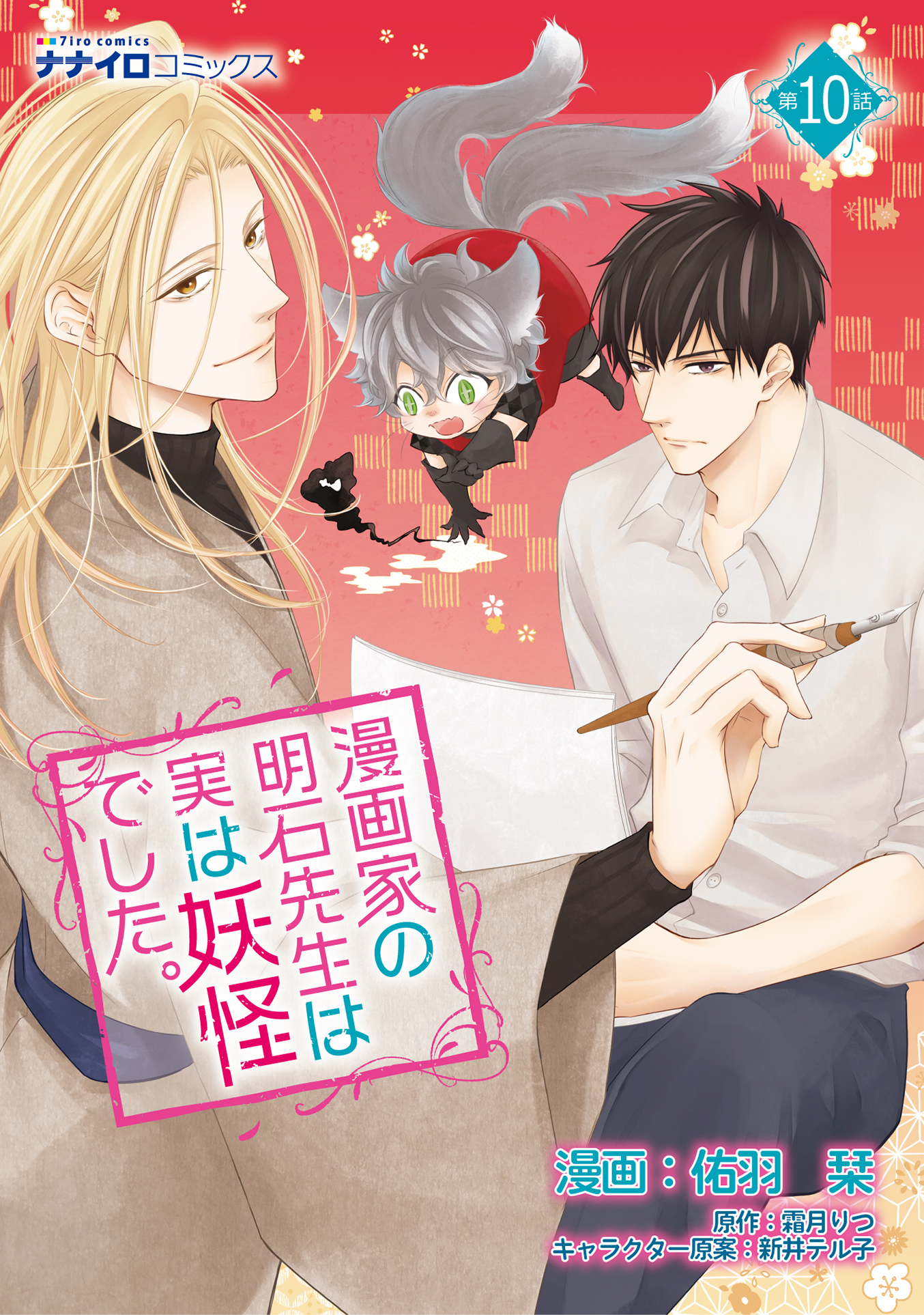 漫画家の明石先生は実は妖怪でした。