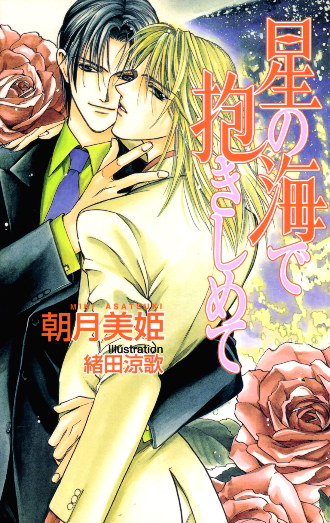 星の海で抱きしめて