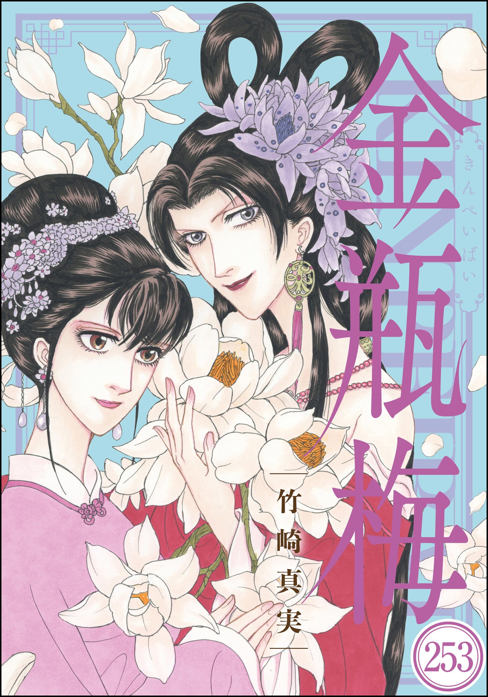 まんがグリム童話 金瓶梅（分冊版）　【第253話】