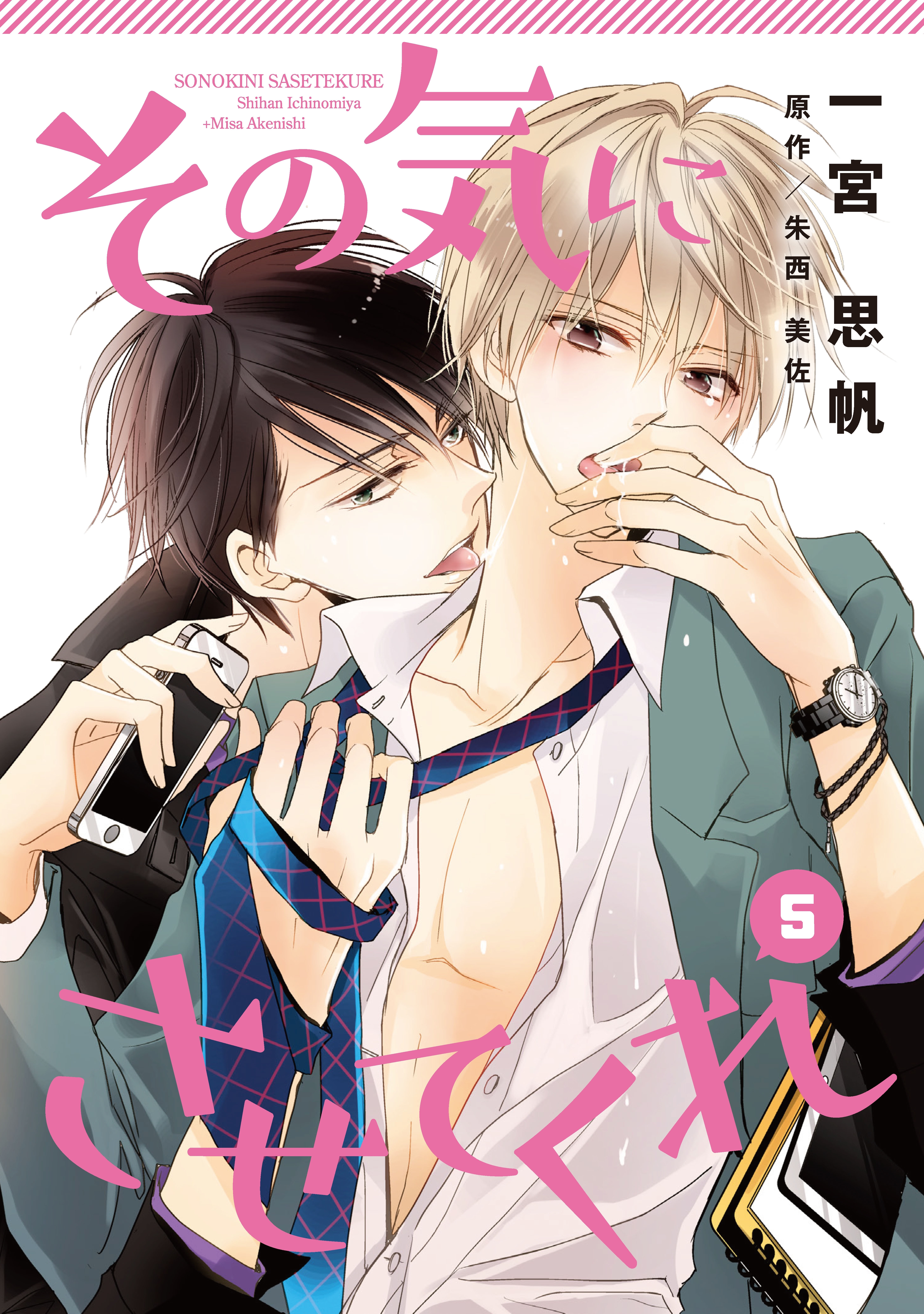 その気にさせてくれ（５）