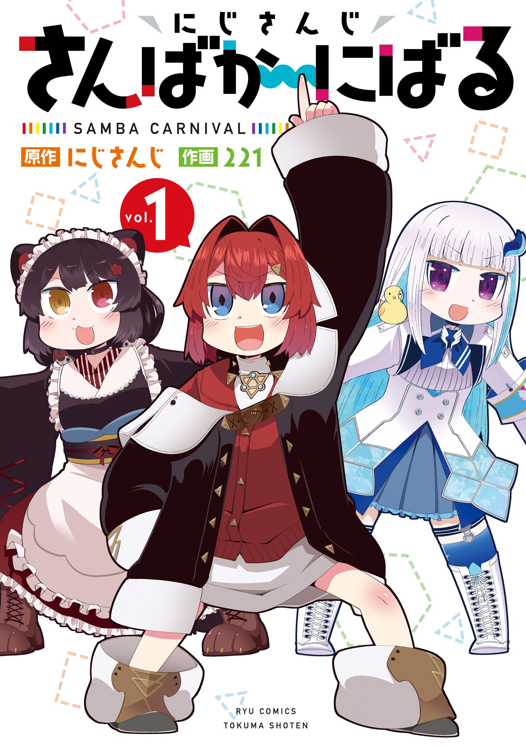 【期間限定　無料お試し版　閲覧期限2026年8月16日】にじさんじ さんばか～にばる（１）【電子限定特典ペーパー付き】