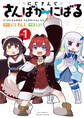 【期間限定 無料お試し版 閲覧期限2026年8月16日】にじさんじ さんばか~にばる(1)【電子限定特典ペーパー付き】