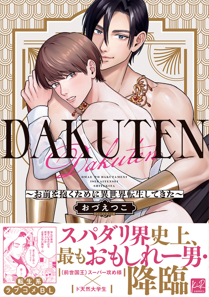 【期間限定　試し読み増量版】DAKUTEN　～お前を抱くために異世界転生してきた～【単行本版／電子限定描き下ろしマンガ付】