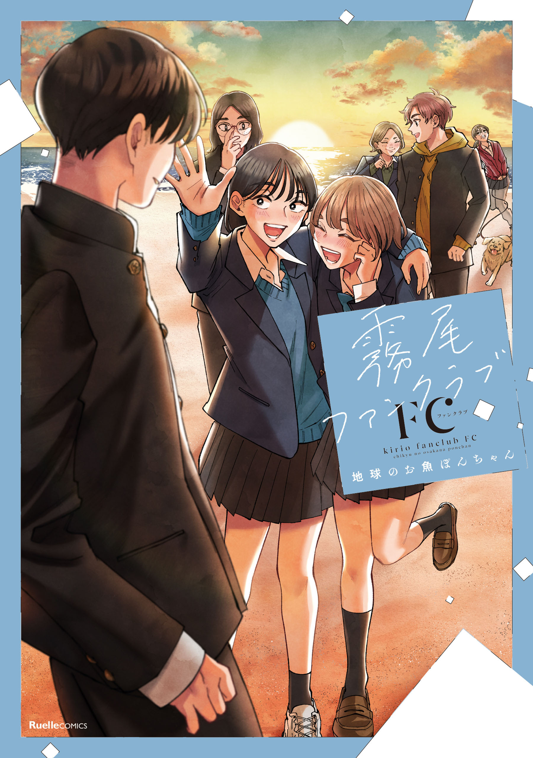 霧尾ファンクラブ