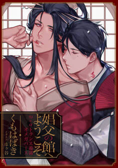 娼父の館へようこそ ~ω×α トランス遊郭オメガバース~