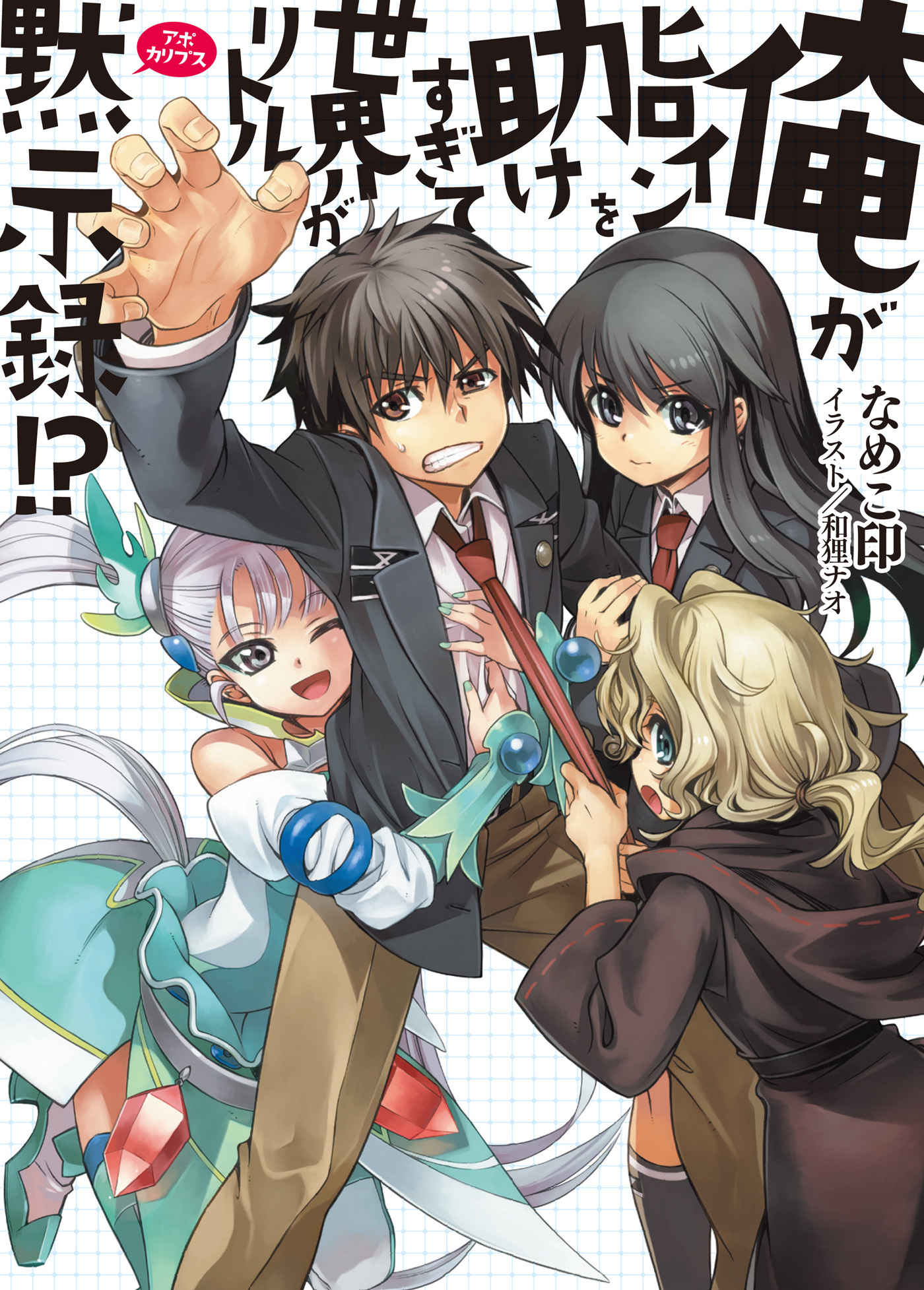 【期間限定　無料お試し版】俺がヒロインを助けすぎて世界がリトル黙示録！？