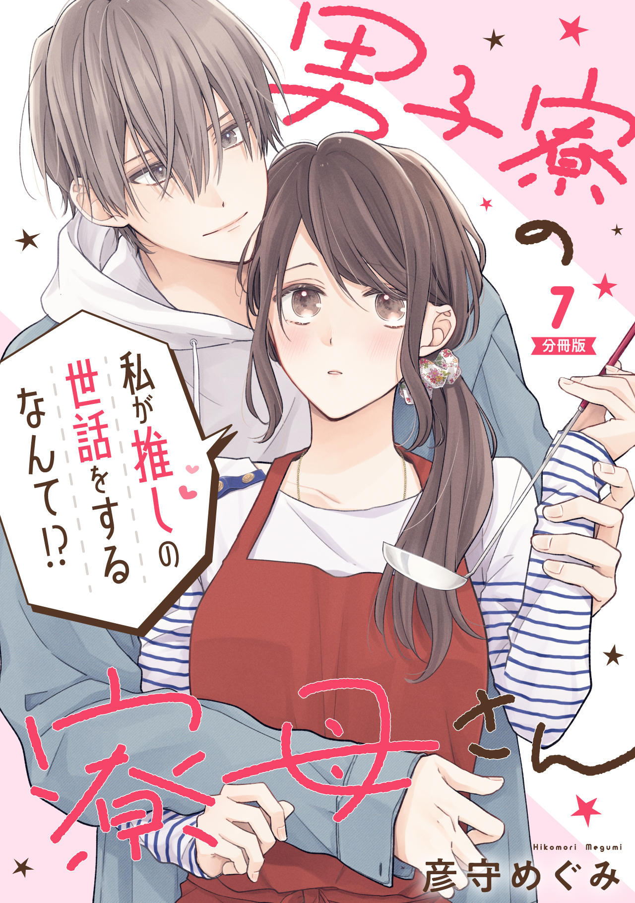 男子寮の寮母さん　私が推しの世話をするなんて！？ 【分冊版】