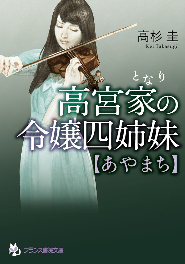 高宮家の令嬢四姉妹【あやまち】
