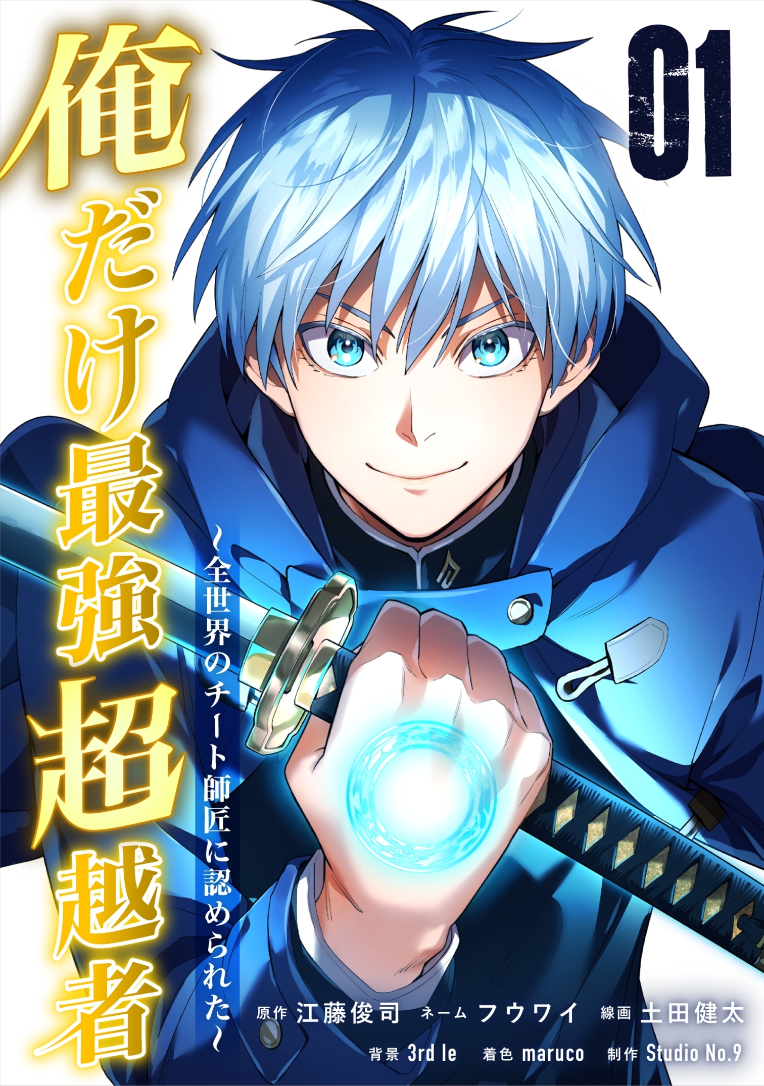 【期間限定　無料お試し版】俺だけ最強超越者～全世界のチート師匠に認められた～【単行本】（１）
