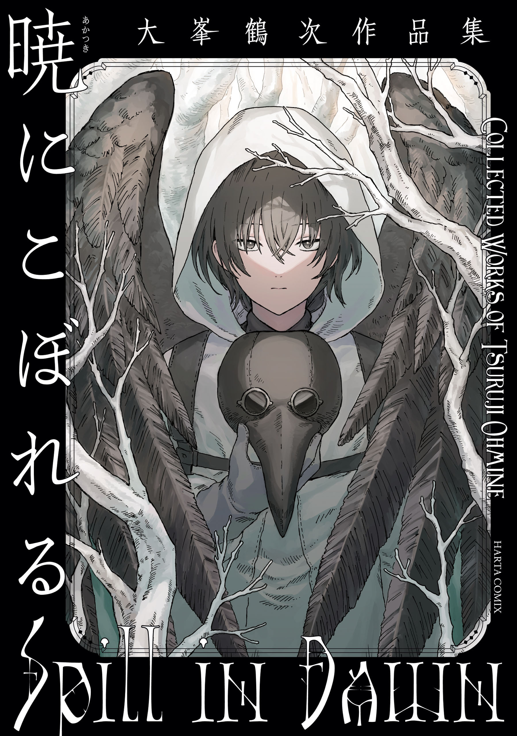 暁にこぼれる　大峯鶴次作品集