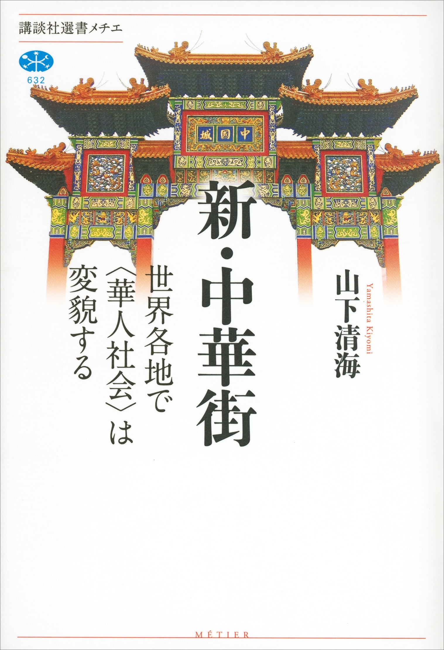 新・中華街　世界各地で〈華人社会〉は変貌する