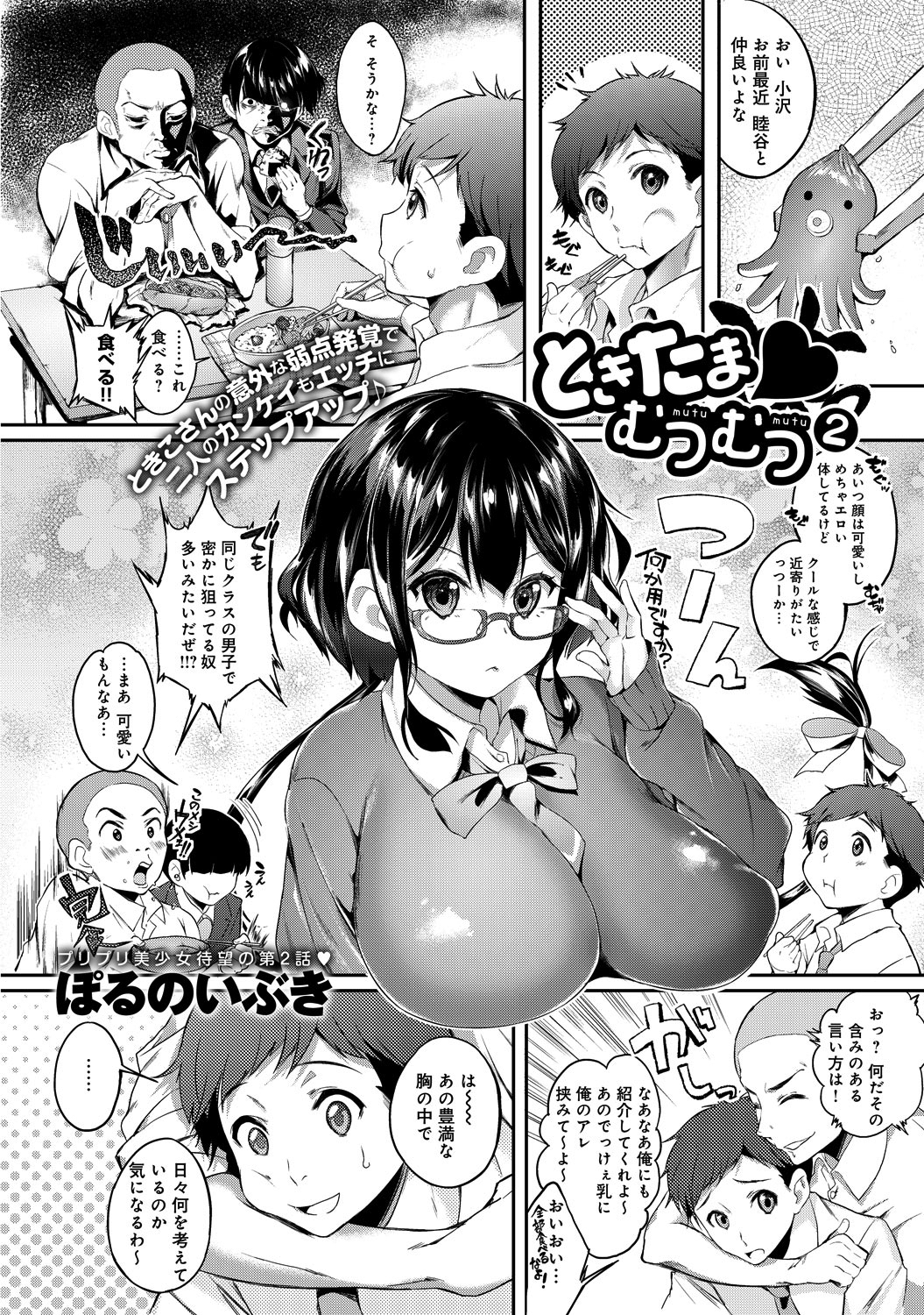 ときたま・むつむつ