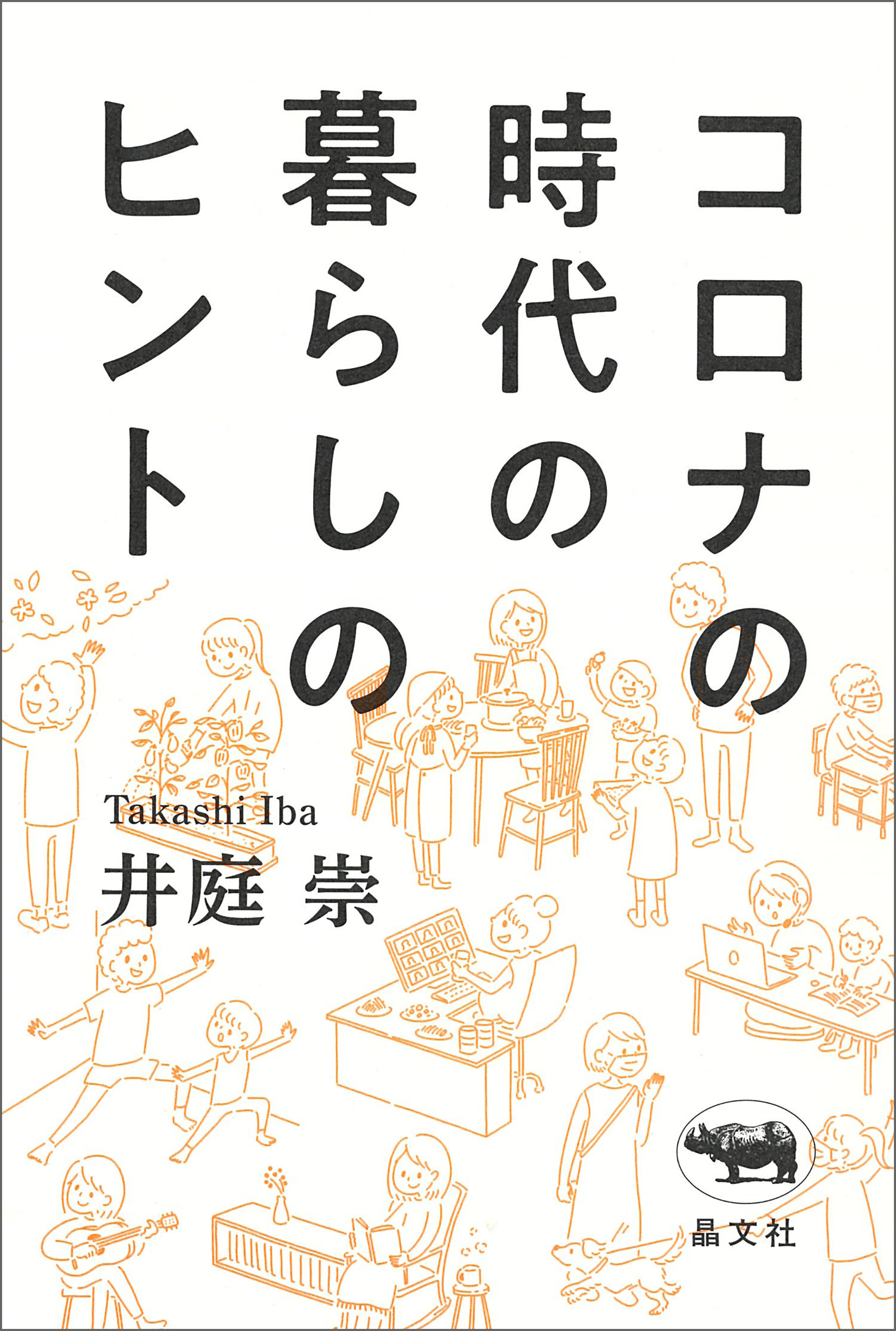 コロナの時代の暮らしのヒント