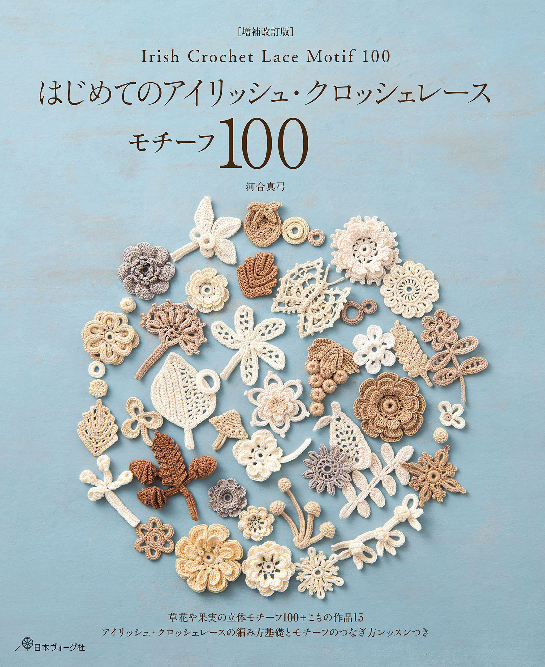 ［増補改訂版］はじめてのアイリッシュ・クロッシェレース モチーフ100