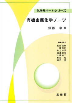 有機金属化学ノーツ