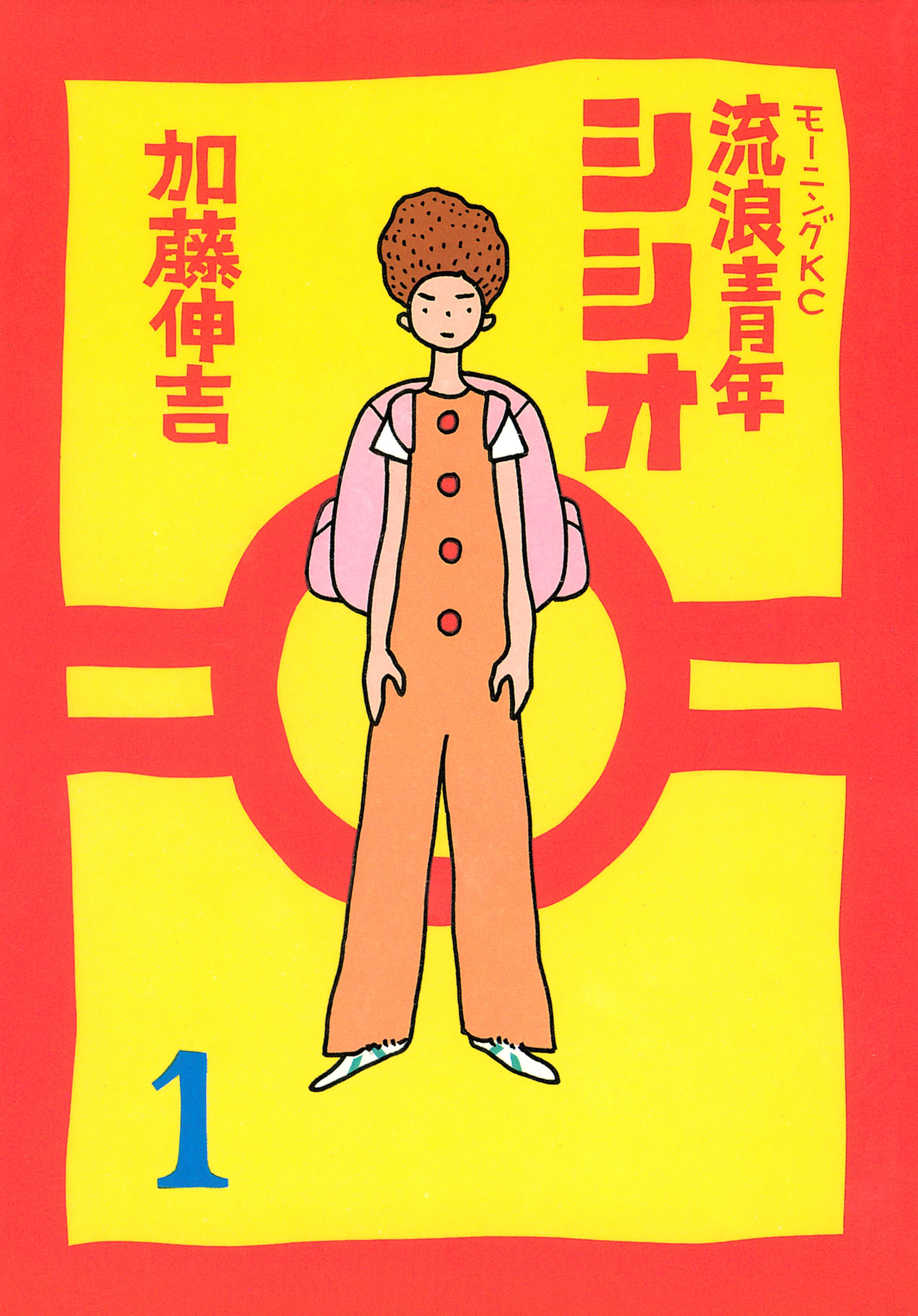 【期間限定　試し読み増量版　閲覧期限2026年8月6日】流浪青年シシオ（１）