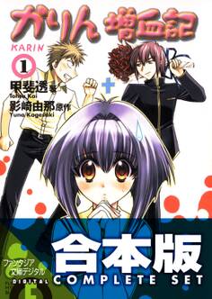 【合本版】かりん 増血記+恥じらいダイアリー 全11巻