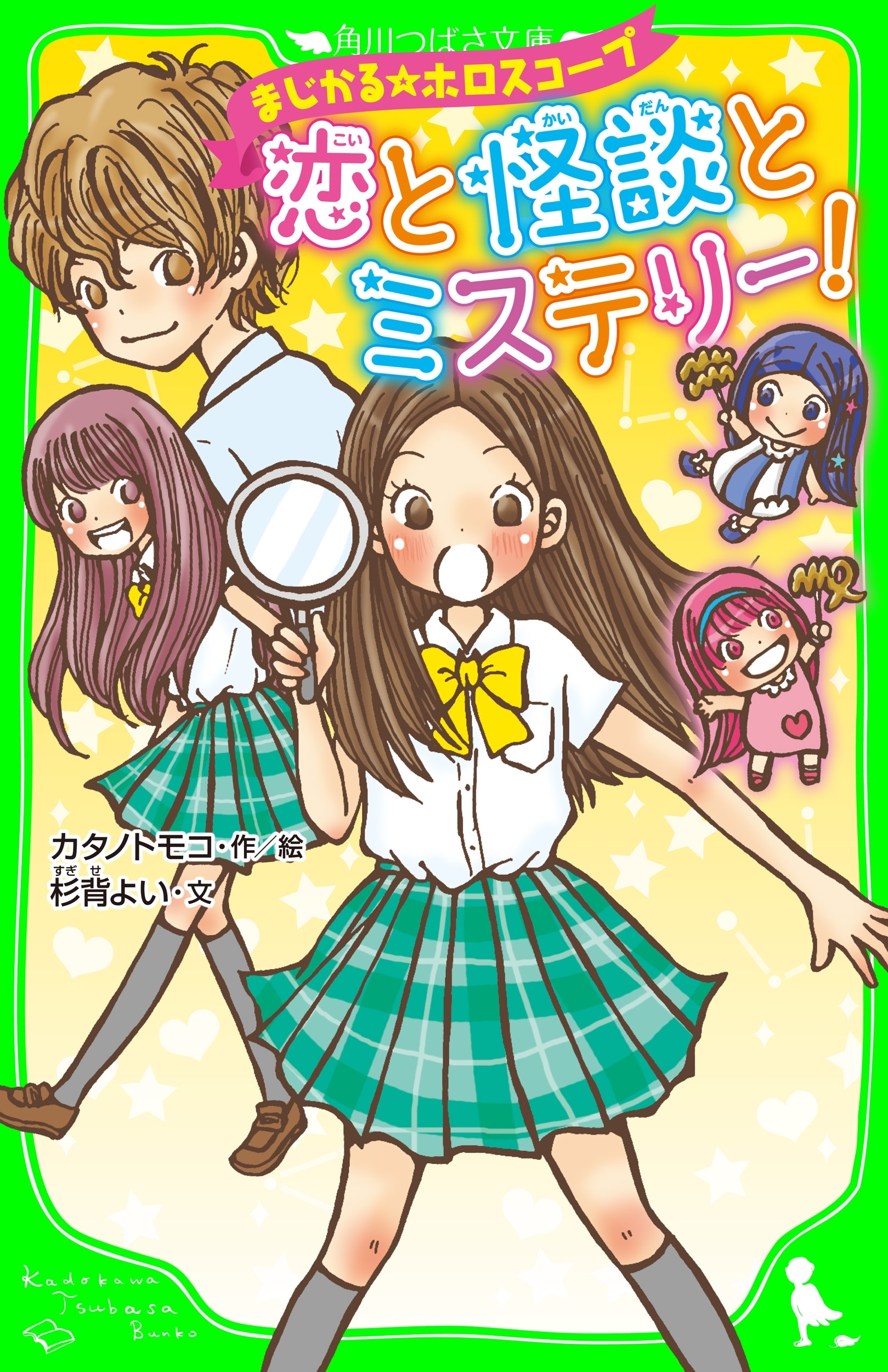 まじかる☆ホロスコープ　恋と怪談とミステリー!