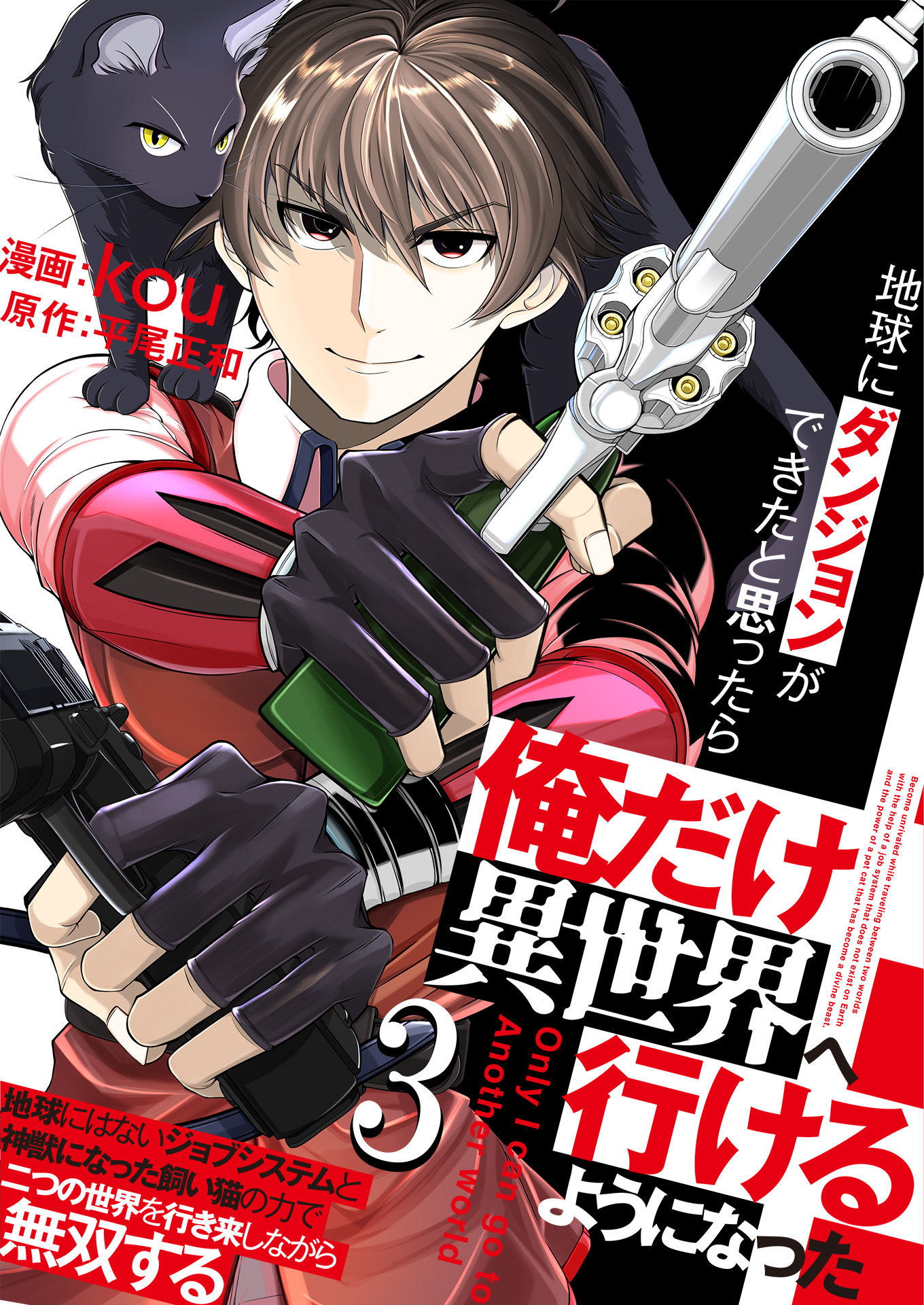 【期間限定　無料お試し版　閲覧期限2025年12月25日】地球にダンジョンができたと思ったら俺だけ異世界へ行けるようになった～地球にはないジョブシステムと神獣になった飼い猫の力で二つの世界を行き来しながら無双する～【単話版】 / 3話