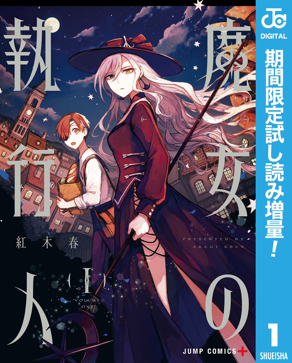 魔女の執行人【期間限定試し読み増量】 1