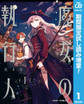 魔女の執行人【期間限定試し読み増量】 1