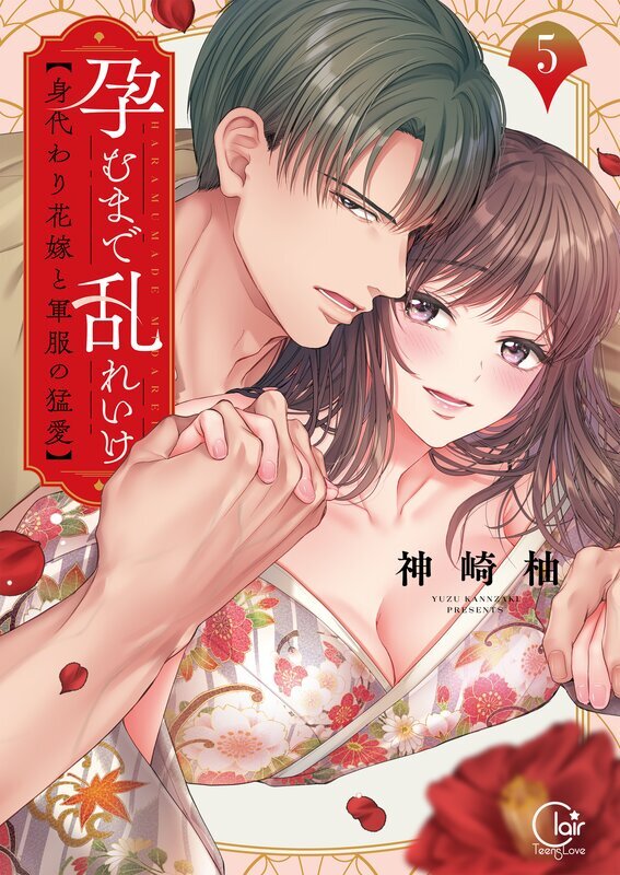 孕むまで乱れいけ～身代わり花嫁と軍服の猛愛【単行本版】