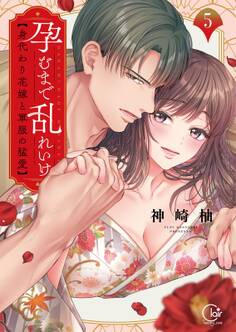 孕むまで乱れいけ~身代わり花嫁と軍服の猛愛【単行本版】