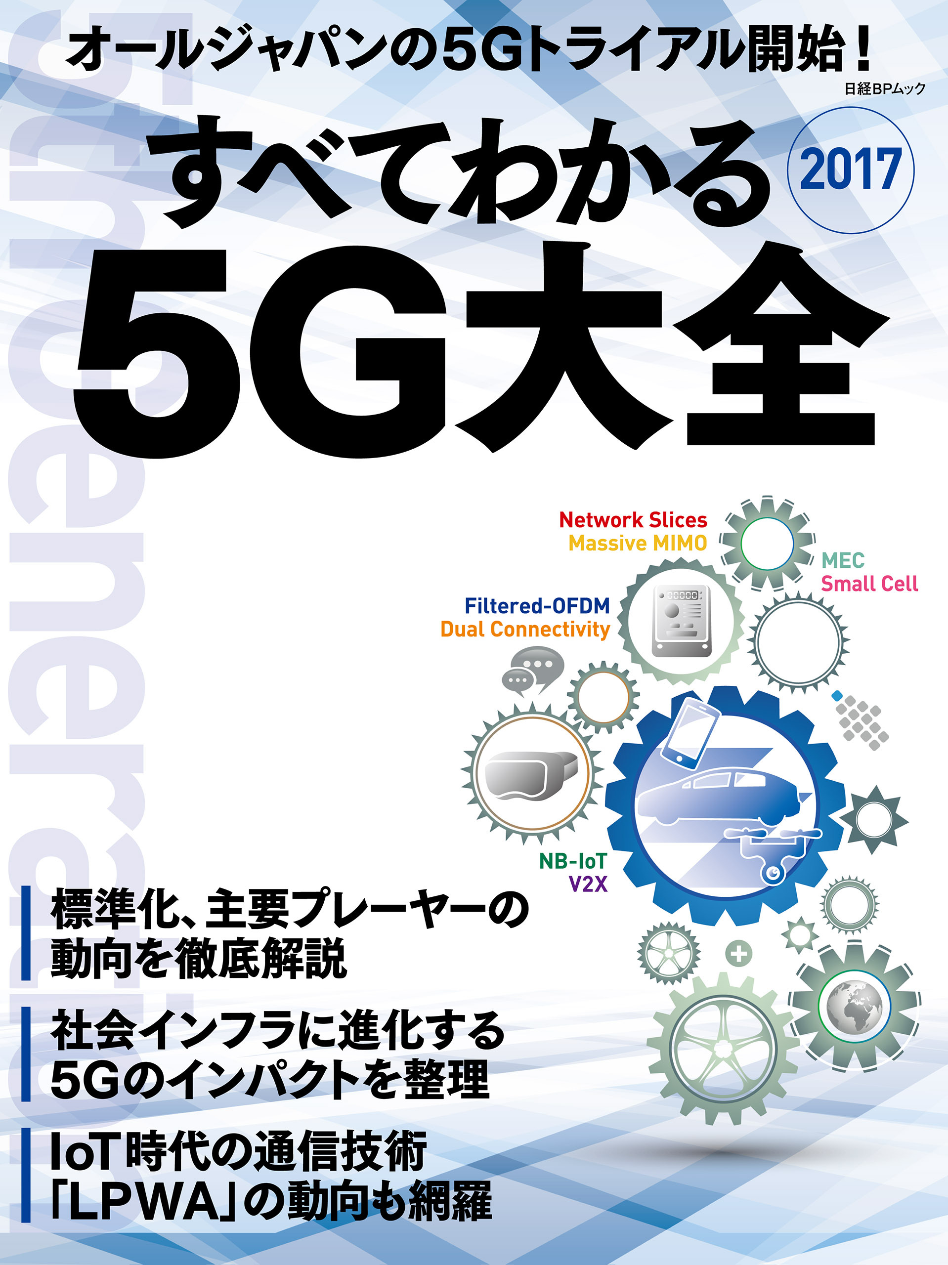 すべてわかる5G大全2017
