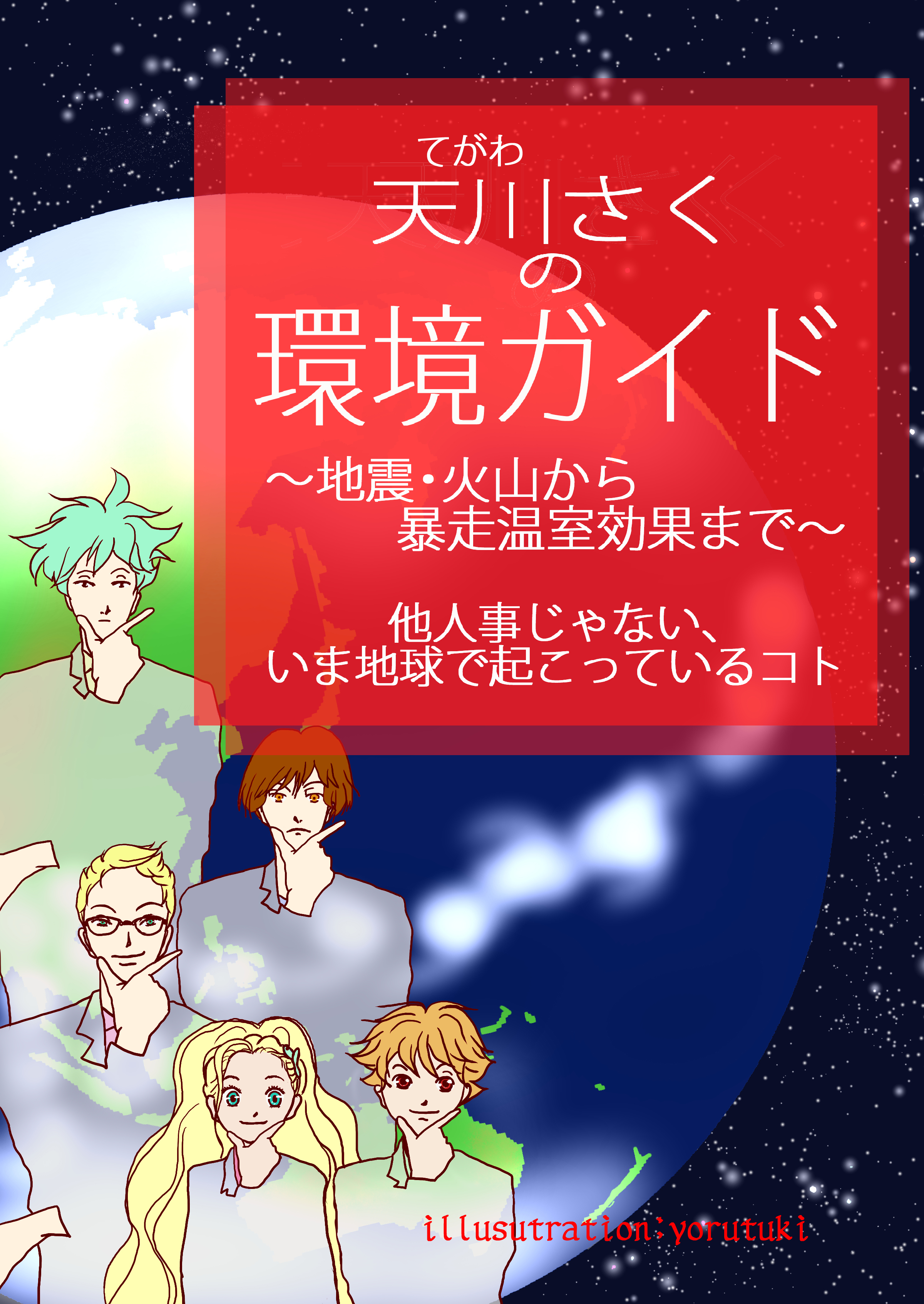 天川さくの環境ガイド　～地震・火山から暴走温室効果まで～他人事じゃない、いま地球で起こっているコト