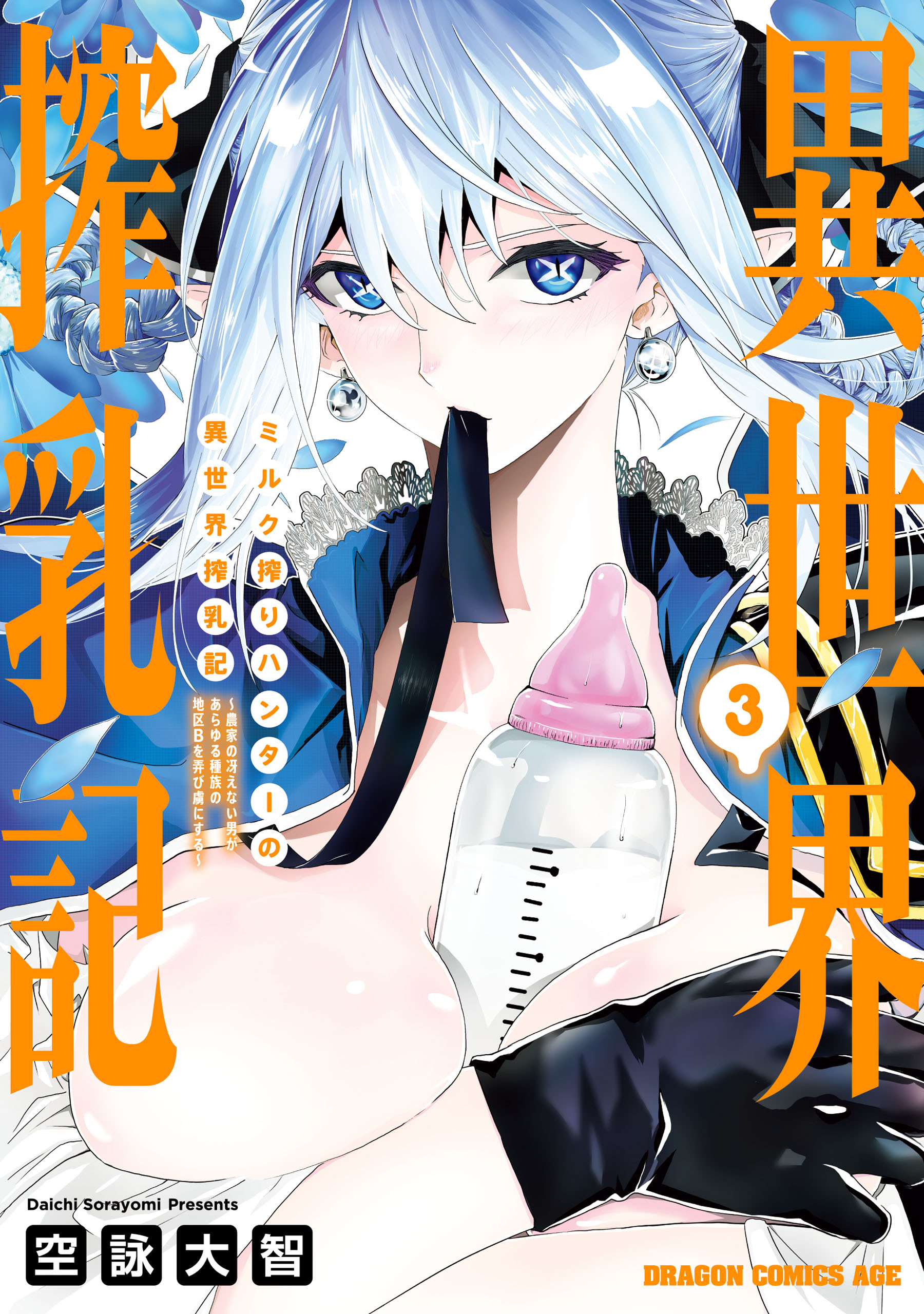 ミルク搾りハンターの異世界搾乳記　～農家の冴えない男があらゆる種族の地区Bを弄び虜にする～ 3