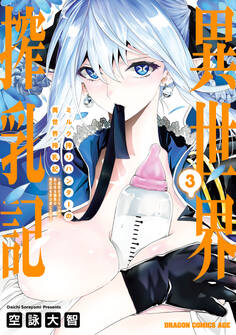 ミルク搾りハンターの異世界搾乳記 ~農家の冴えない男があらゆる種族の地区Bを弄び虜にする~