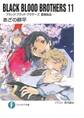 BLACK BLOOD BROTHERS11-ブラック・ブラッド・ブラザーズ 賢者転生-