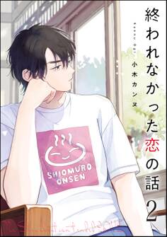 終われなかった恋の話(分冊版) 【第2話】