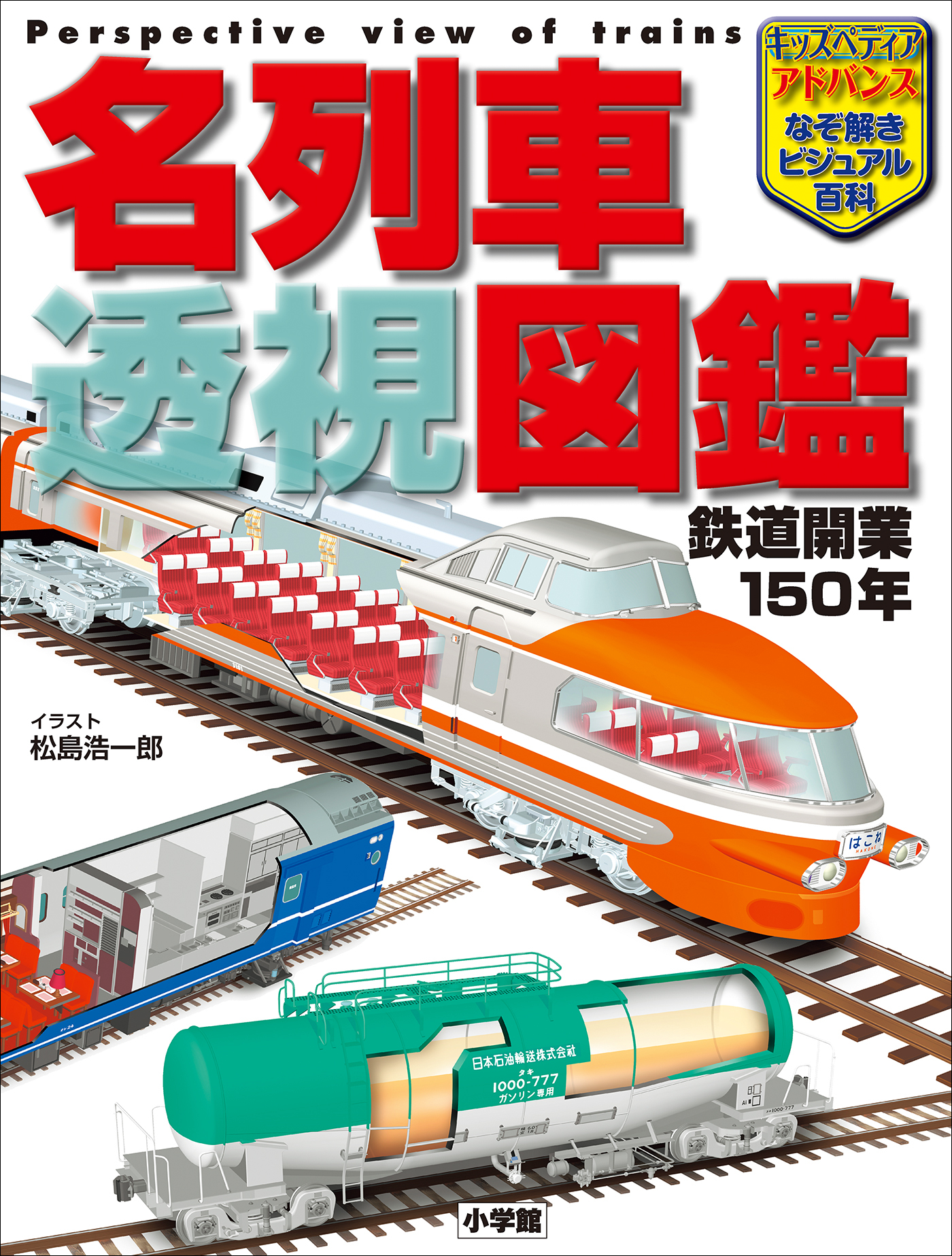 キッズペディア・アドバンス　名列車　透視図鑑　～鉄道開業１５０年～