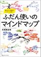 ふだん使いのマインドマップ