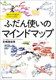 ふだん使いのマインドマップ