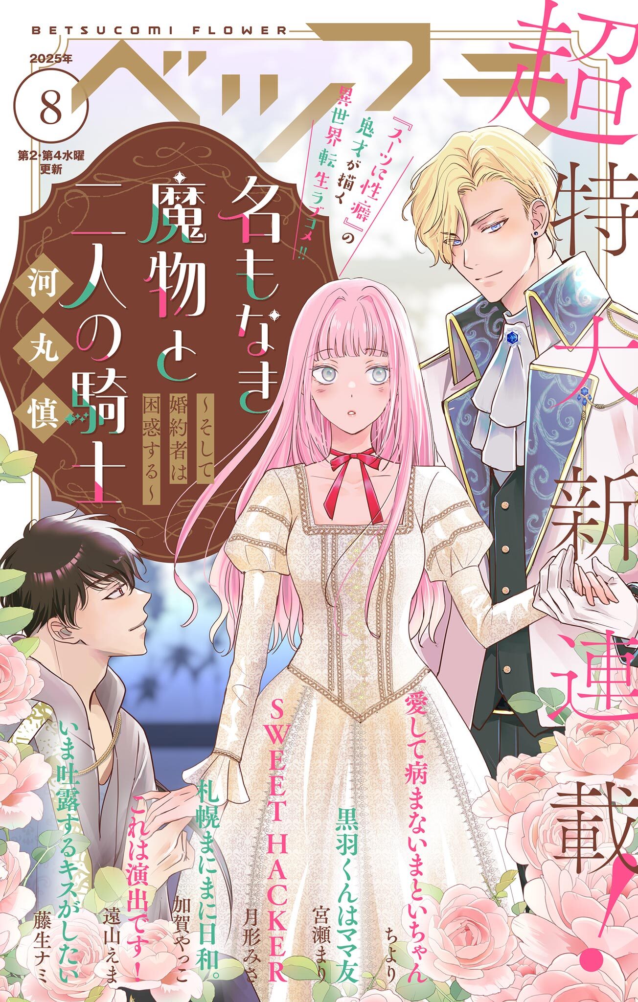 ベツフラ 2025年8号（2025年5月14日発売）