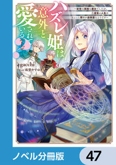 ハズレ姫は意外と愛されている?【ノベル分冊版】 47