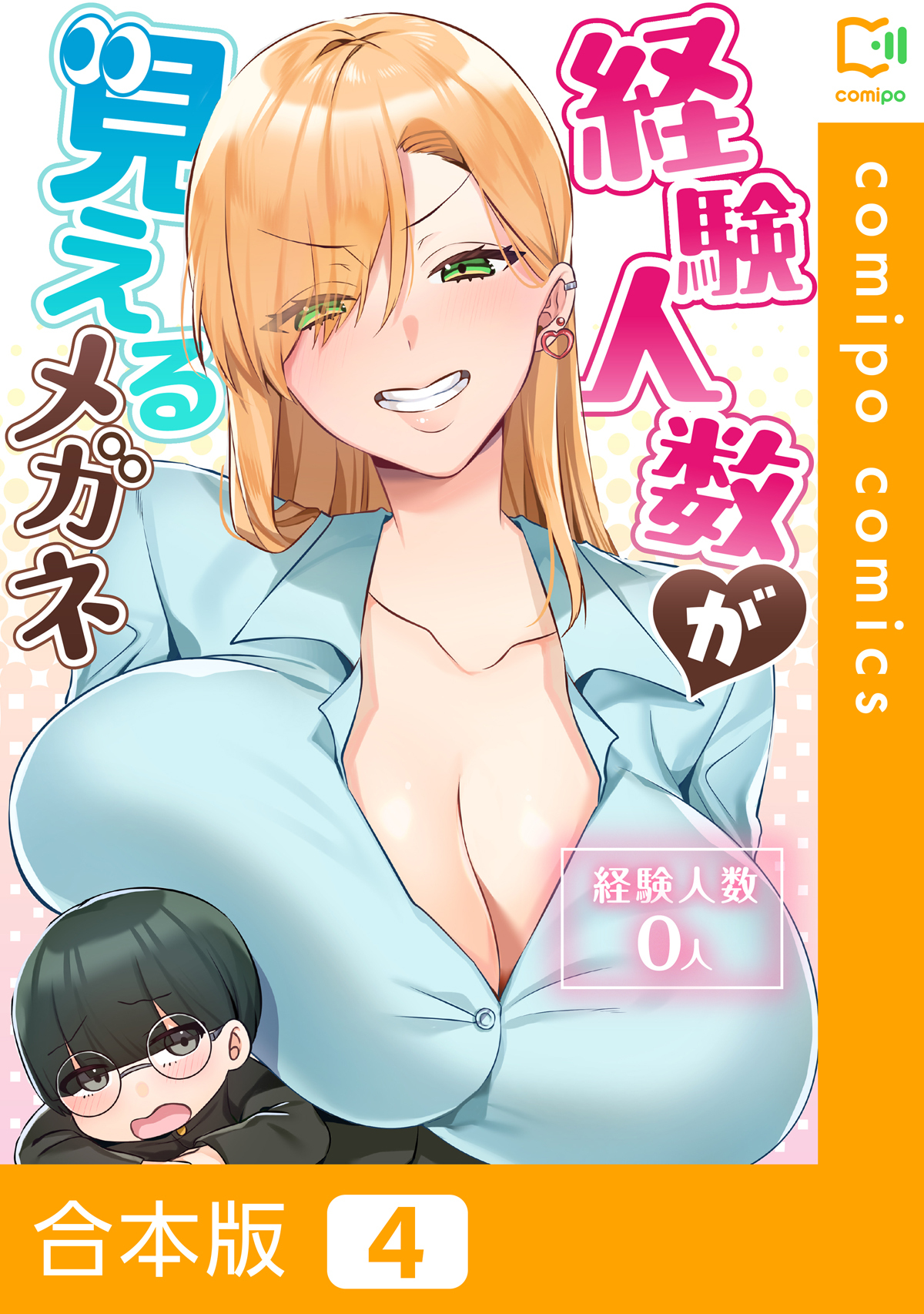 【合本版】経験人数が見えるメガネ4巻