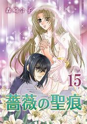薔薇の聖痕 15巻