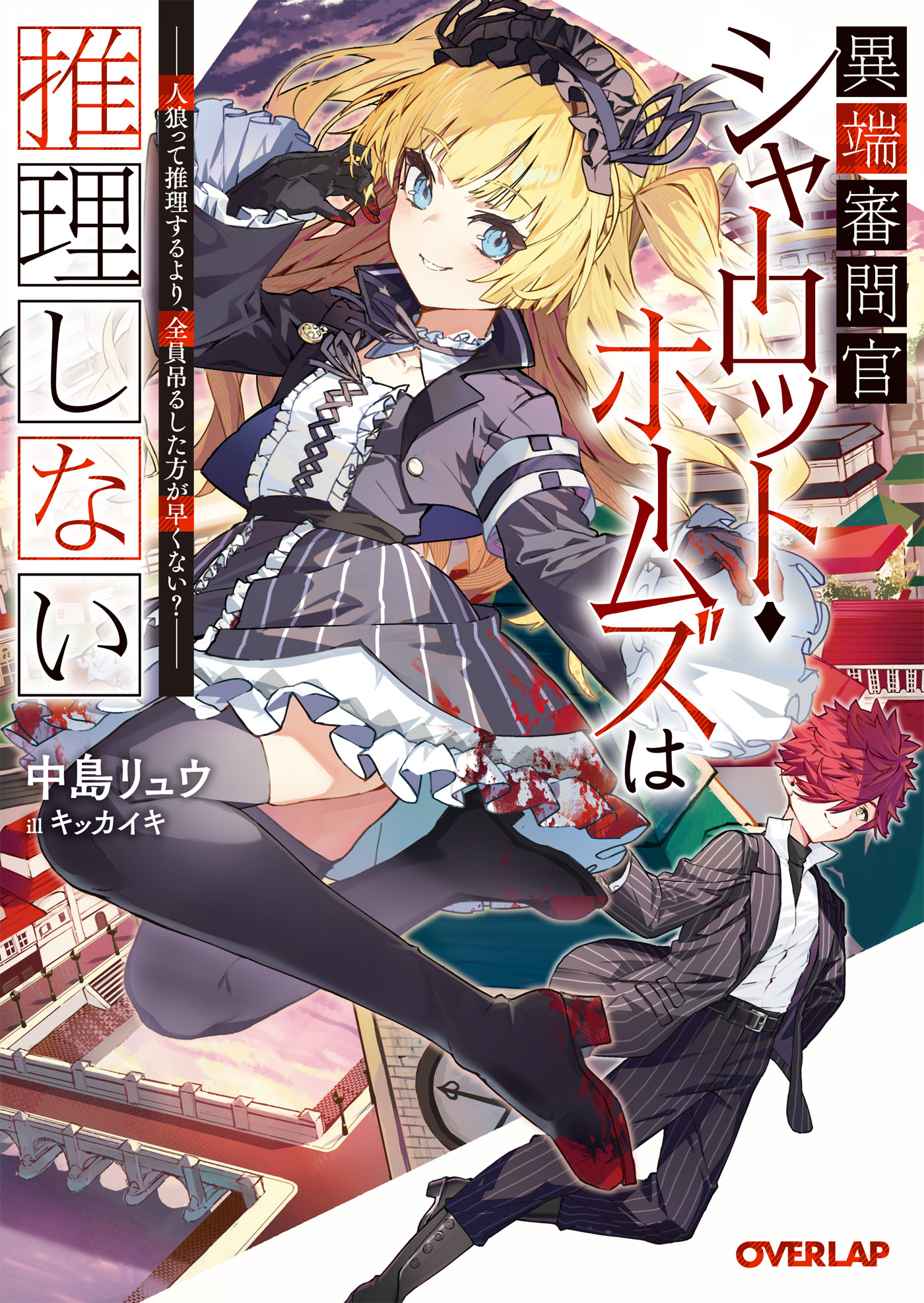 異端審問官シャーロット・ホームズは推理しない