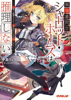 異端審問官シャーロット・ホームズは推理しない