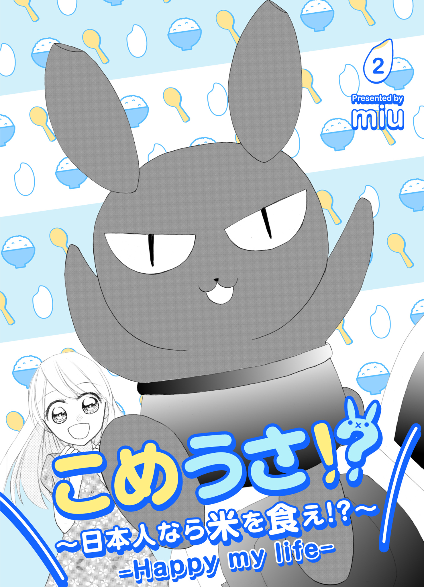 こめうさ！？～日本人なら米を食え！？～ーHappy my lifeー
