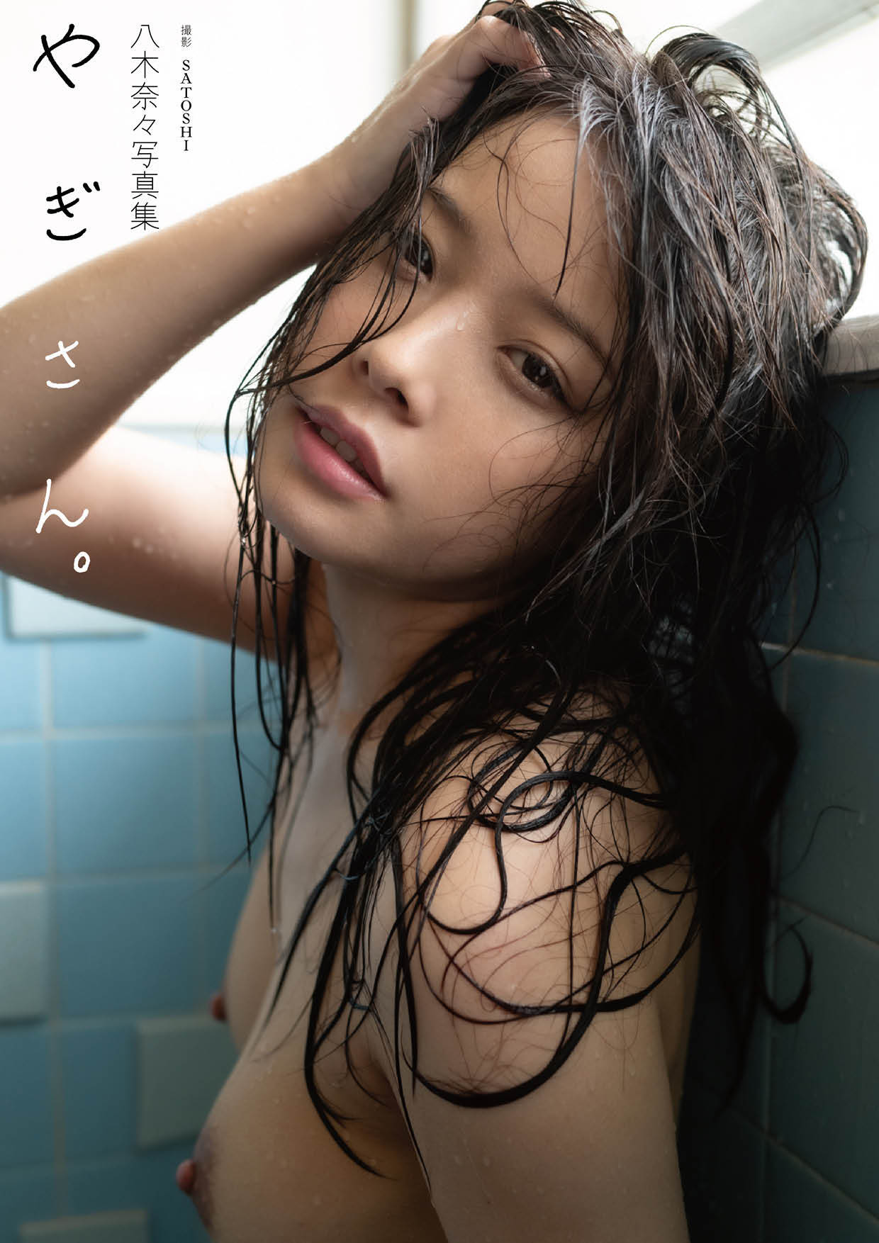 八木奈々写真集『やぎさん。』