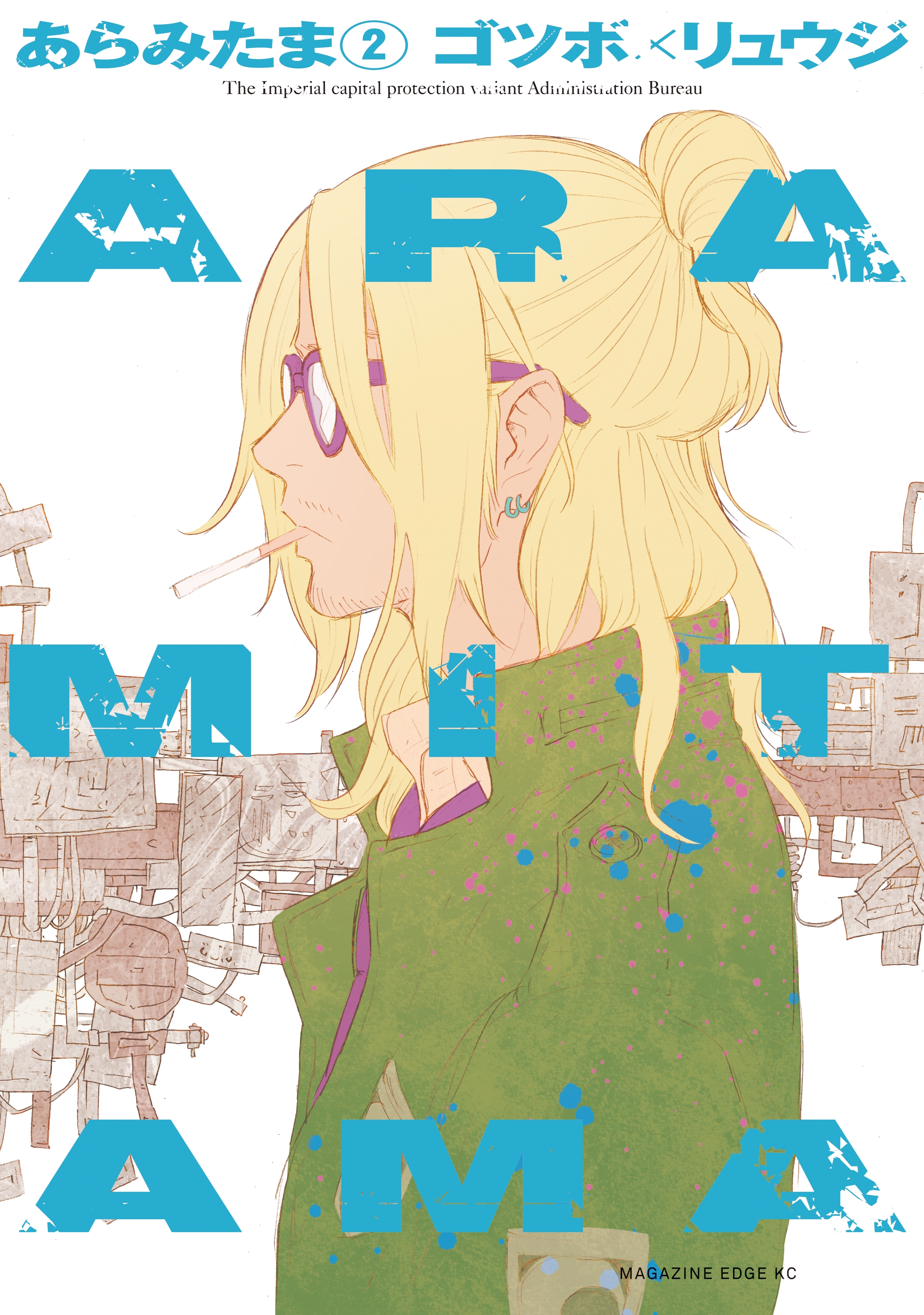 ＡＲＡＭＩＴＡＭＡ（２）