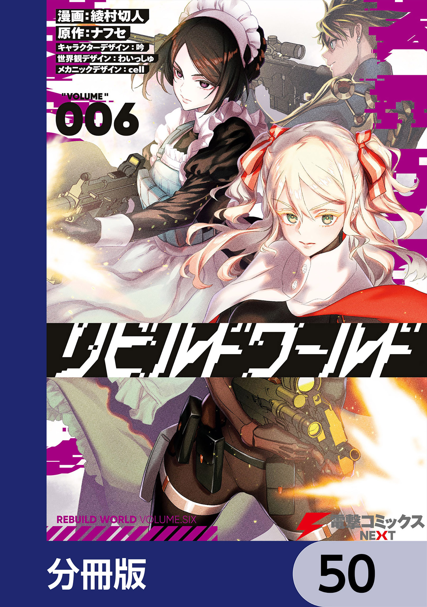 リビルドワールド【分冊版】　50