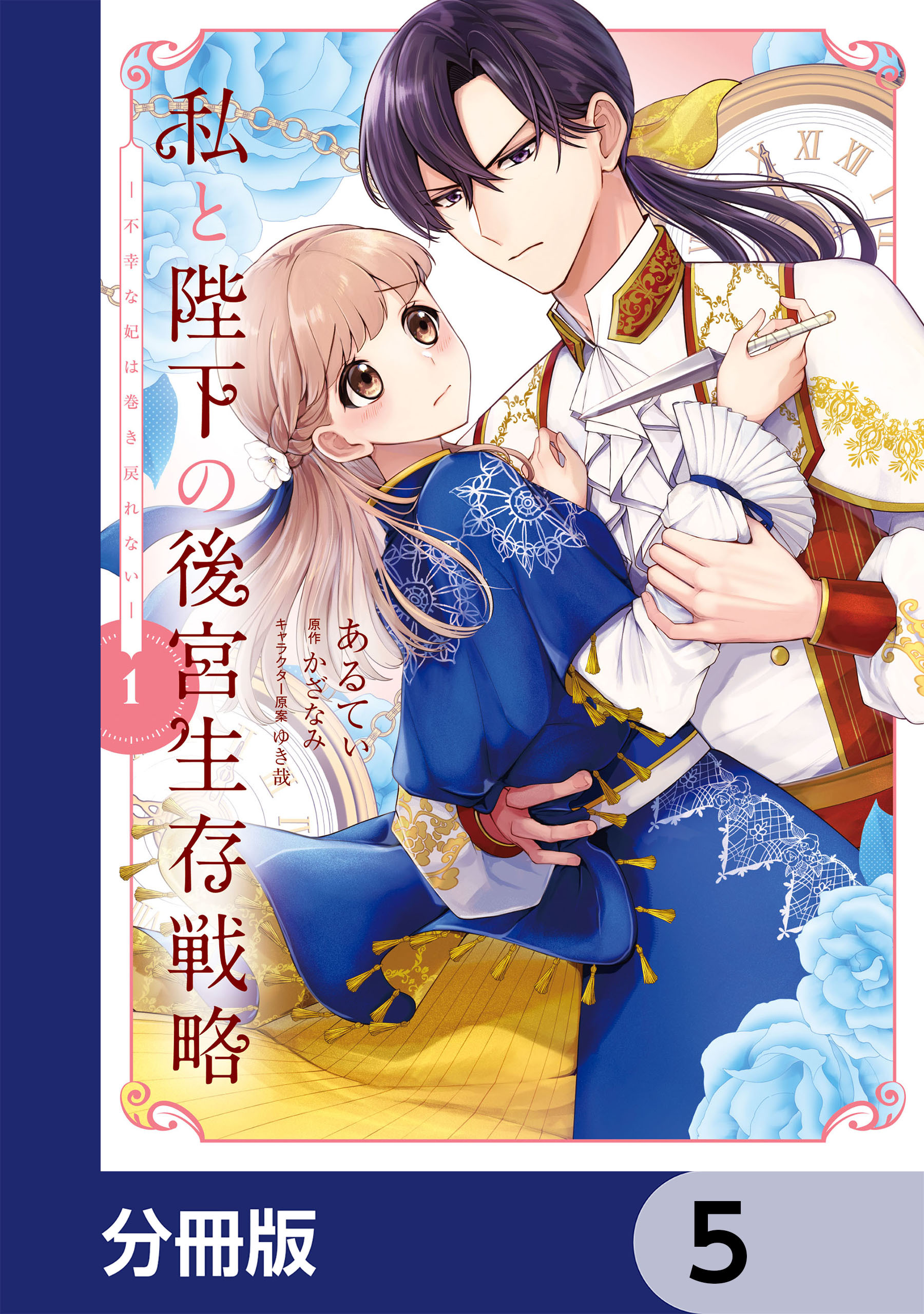 私と陛下の後宮生存戦略【分冊版】　5