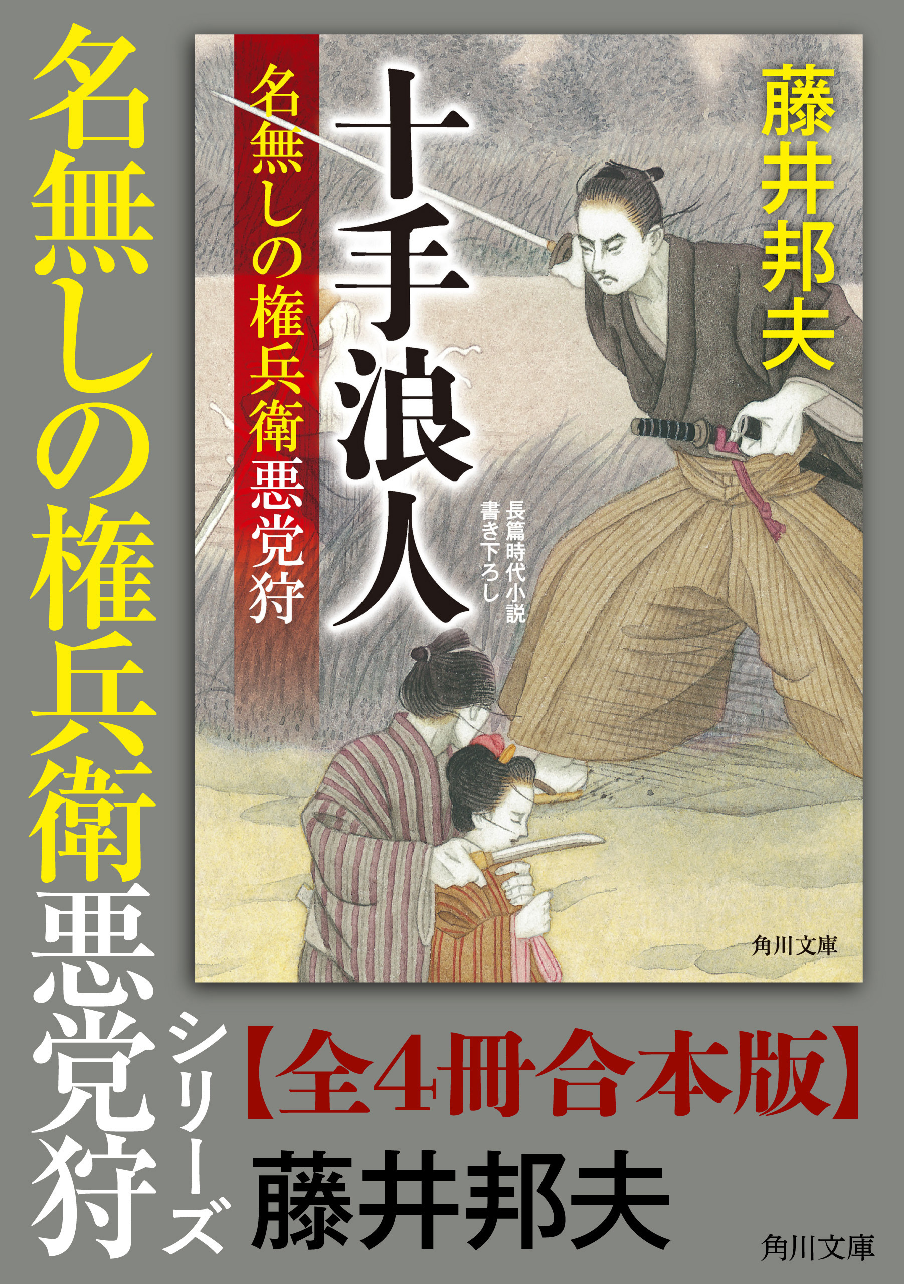 「名無しの権兵衛悪党狩」シリーズ【全4冊合本版】