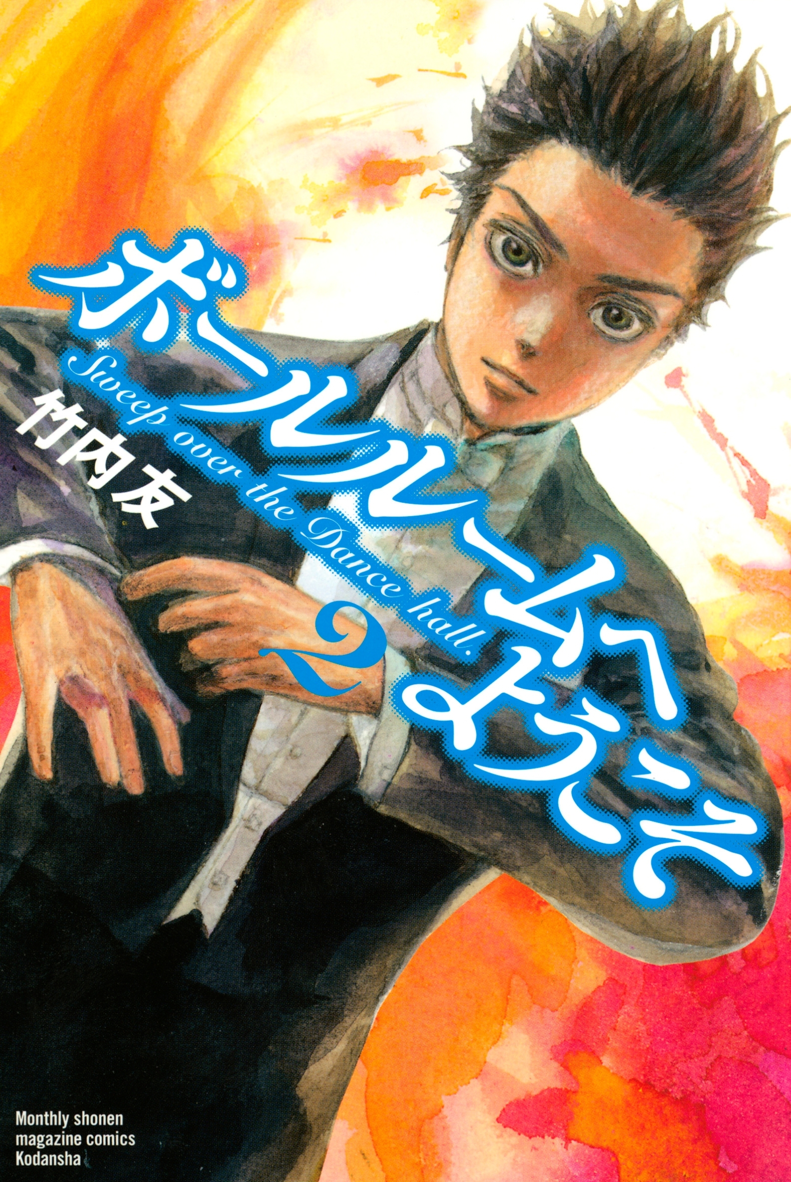 【期間限定　無料お試し版　閲覧期限2026年8月24日】ボールルームへようこそ　Ｓｗｅｅｐ　ｏｖｅｒ　ｔｈｅ　Ｄａｎｃｅ　ｈａｌｌ．（２）